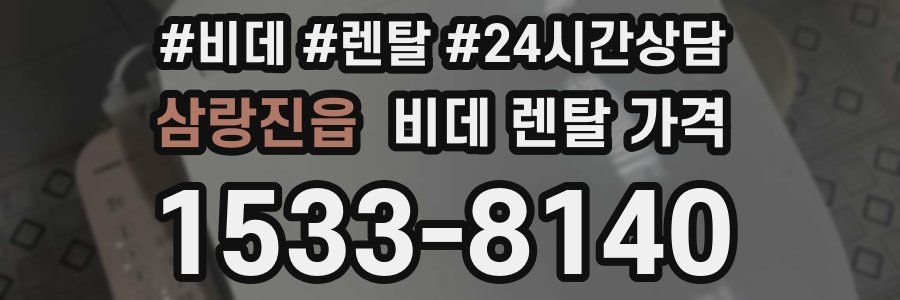 삼랑진읍 비데 렌탈 가격