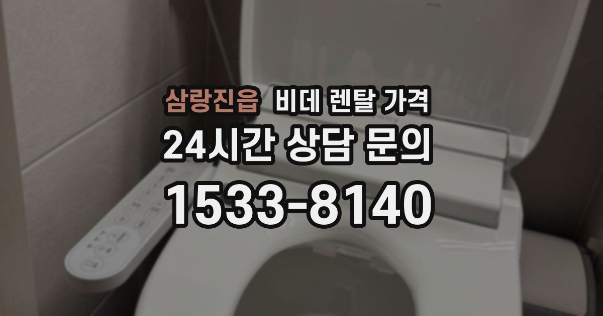 삼랑진읍 비데 렌탈 가격