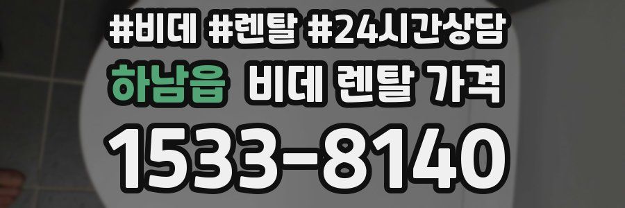 하남읍 비데 렌탈 가격