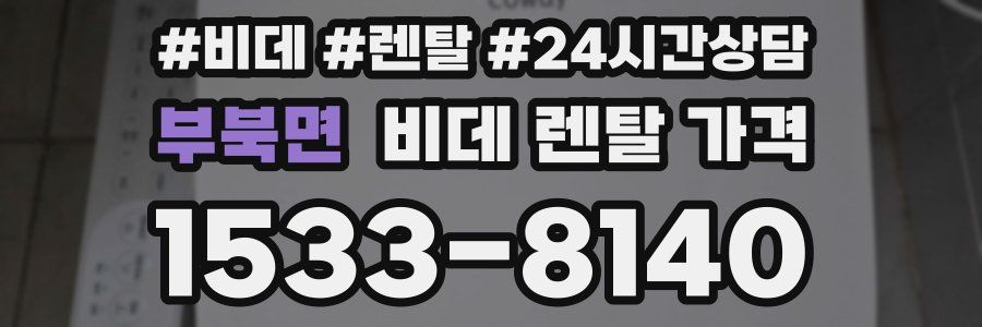 부북면 비데 렌탈 가격