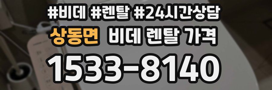 상동면 비데 렌탈 가격