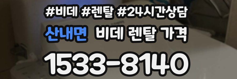 산내면 비데 렌탈 가격