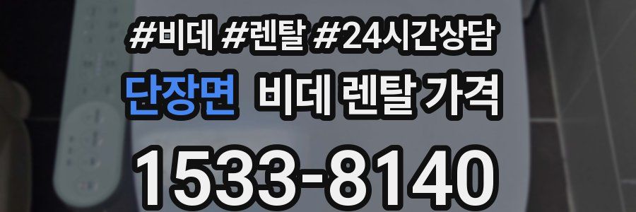 단장면 비데 렌탈 가격