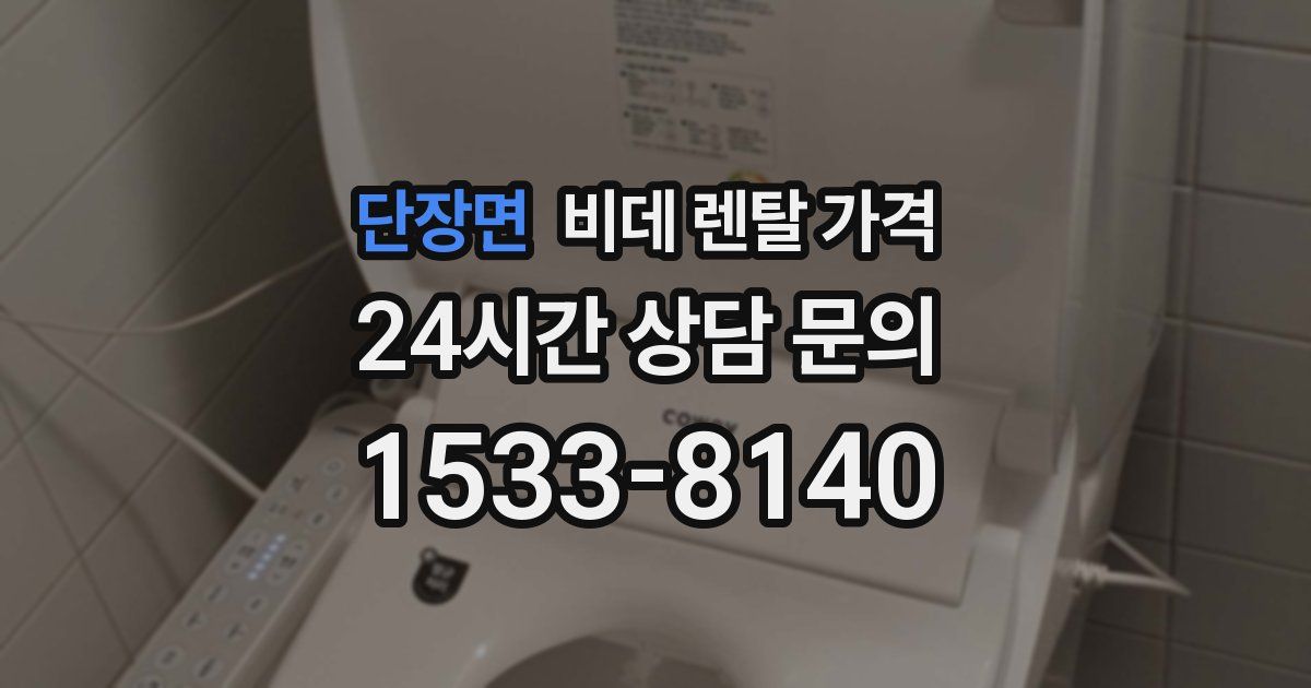 단장면 비데 렌탈 가격