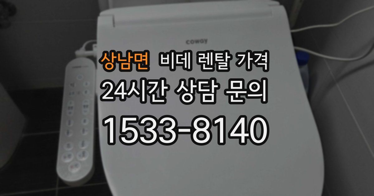 상남면 비데 렌탈 가격