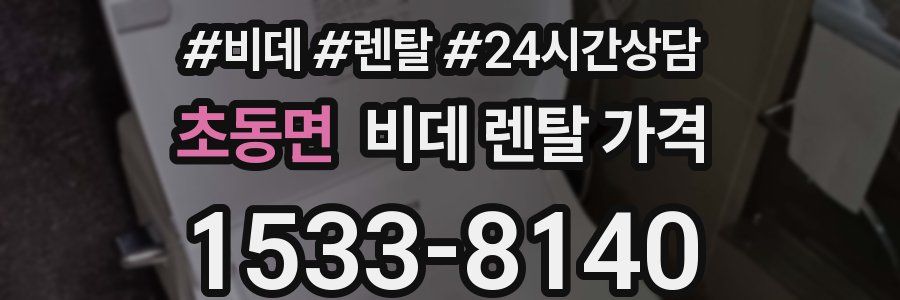 초동면 비데 렌탈 가격