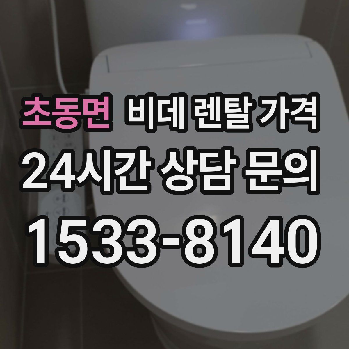 초동면 비데 렌탈 가격