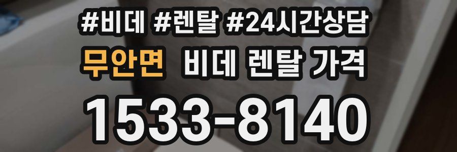 무안면 비데 렌탈 가격