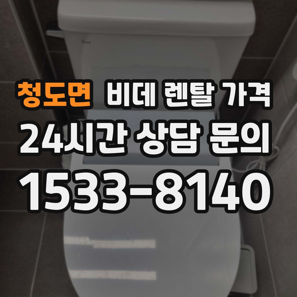 청도면 비데 렌탈 가격