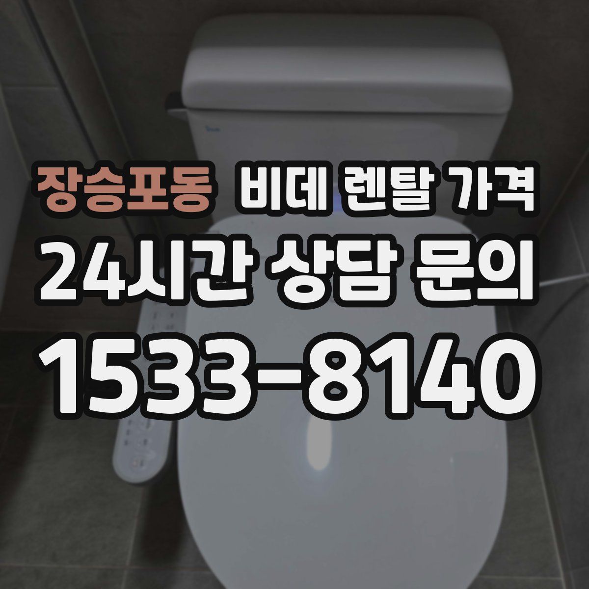 장승포동 비데 렌탈 가격