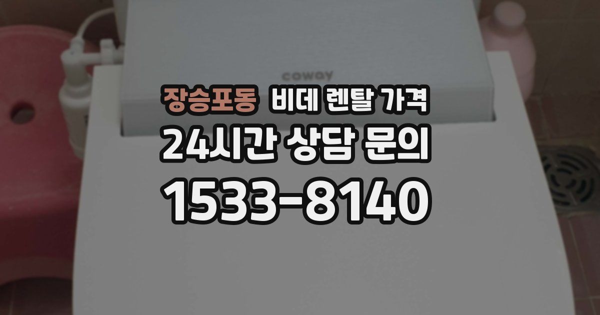 장승포동 비데 렌탈 가격