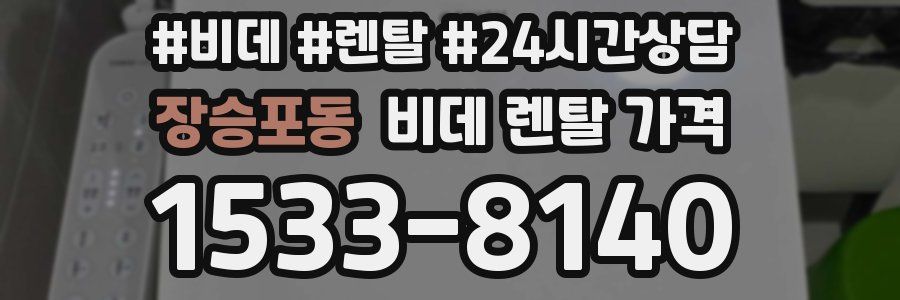 장승포동 비데 렌탈 가격