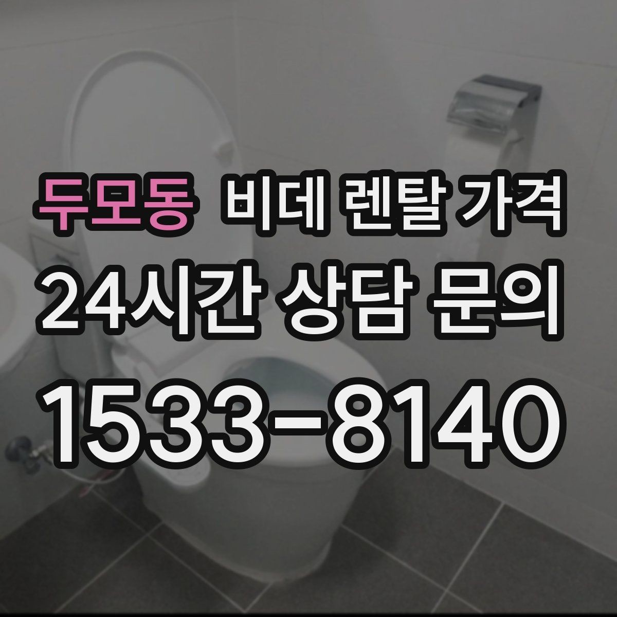 두모동 비데 렌탈 가격 월 납부 부담을 줄이는 선택 기준