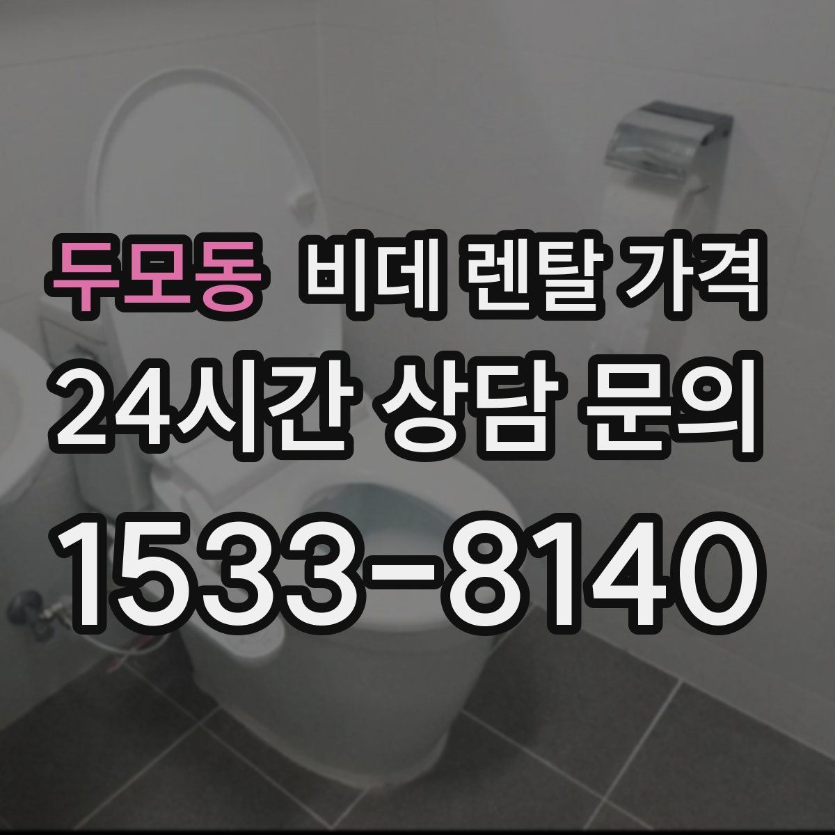 두모동 비데 렌탈 가격