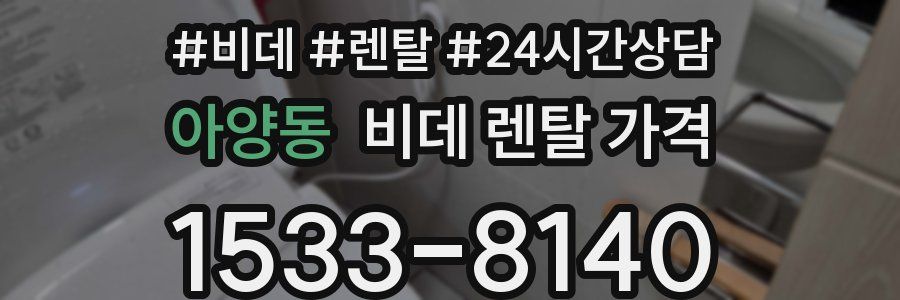 아양동 비데 렌탈 가격