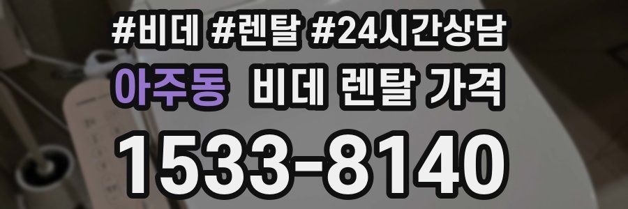 아주동 비데 렌탈 가격
