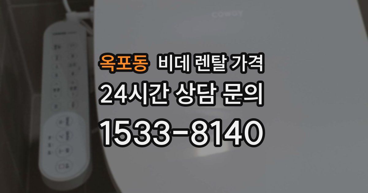 옥포동 비데 렌탈 가격