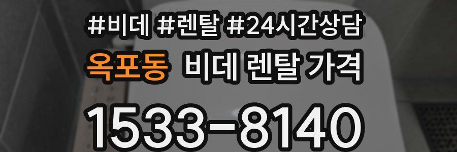 옥포동 비데 렌탈 가격