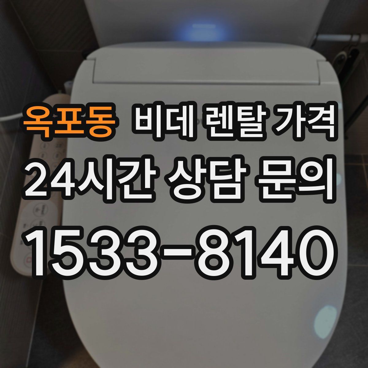 옥포동 비데 렌탈 가격