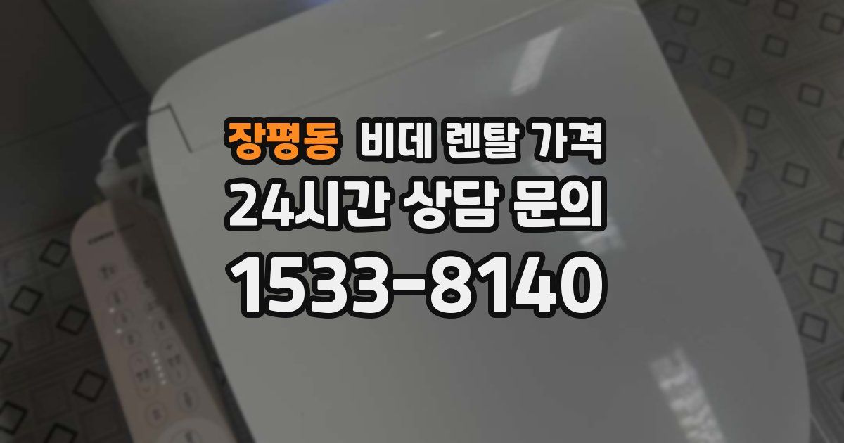 장평동 비데 렌탈 가격