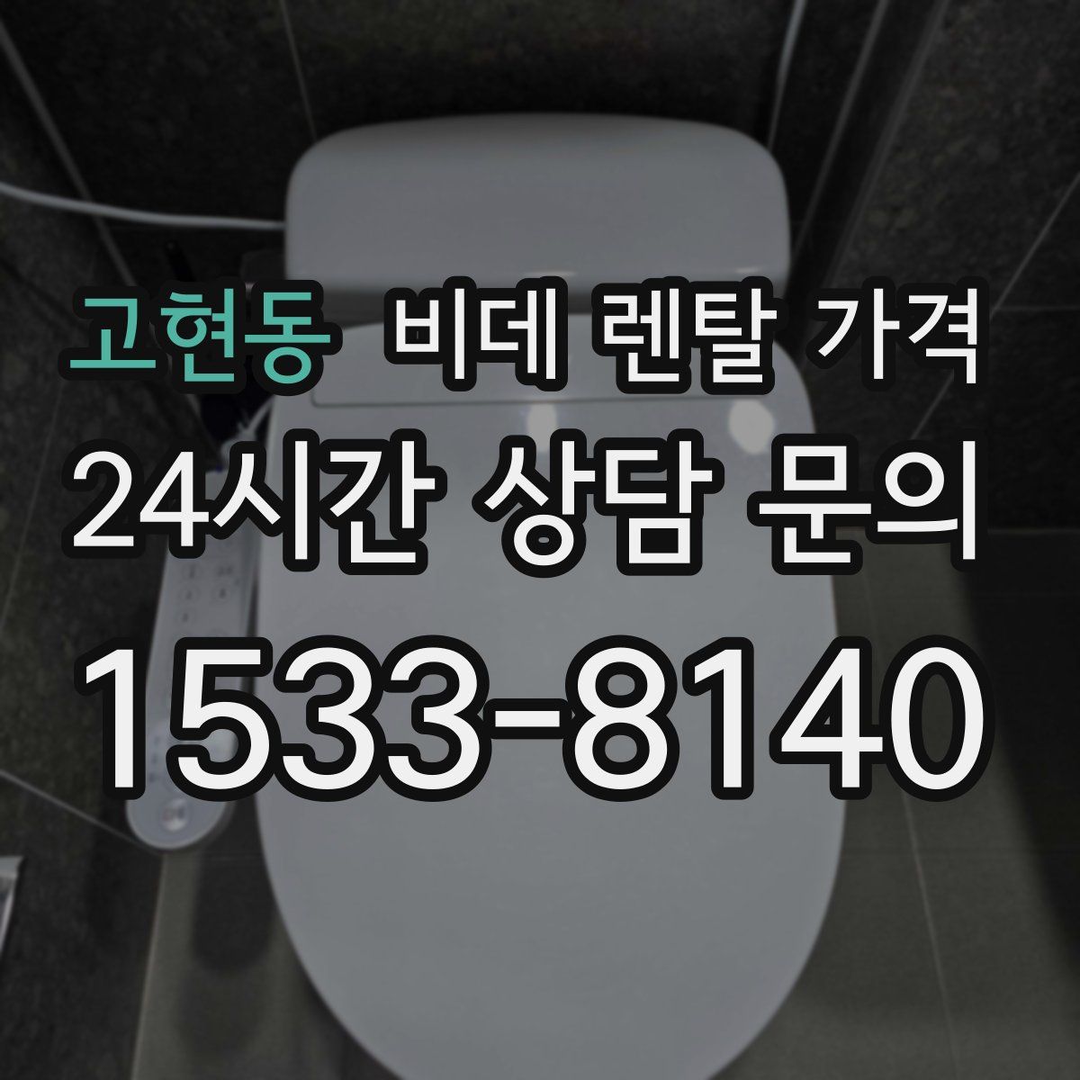 고현동 비데 렌탈 가격