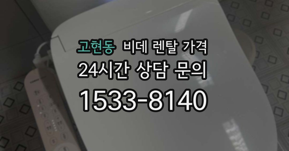 고현동 비데 렌탈 가격