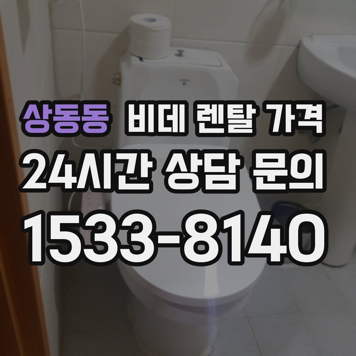 상동동 비데 렌탈 가격