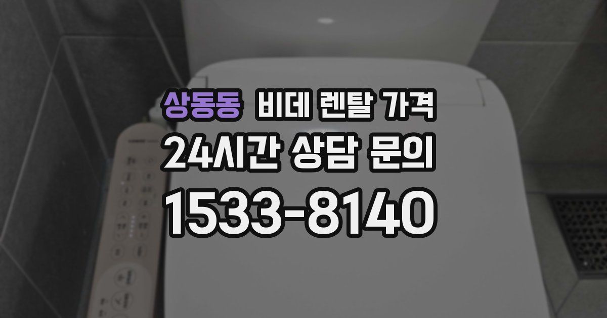 상동동 비데 렌탈 가격