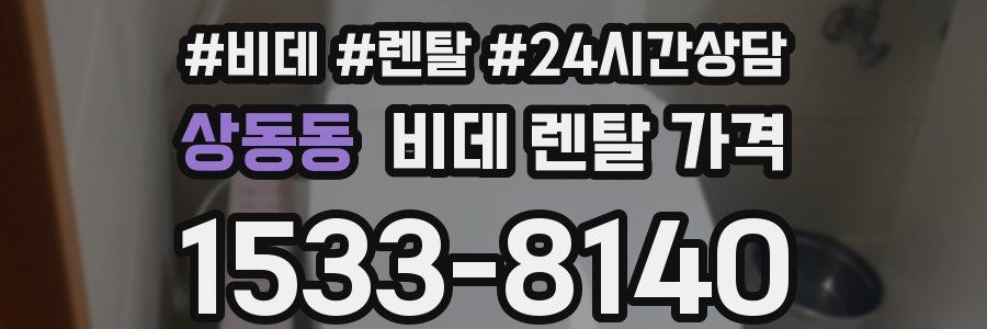 상동동 비데 렌탈 가격