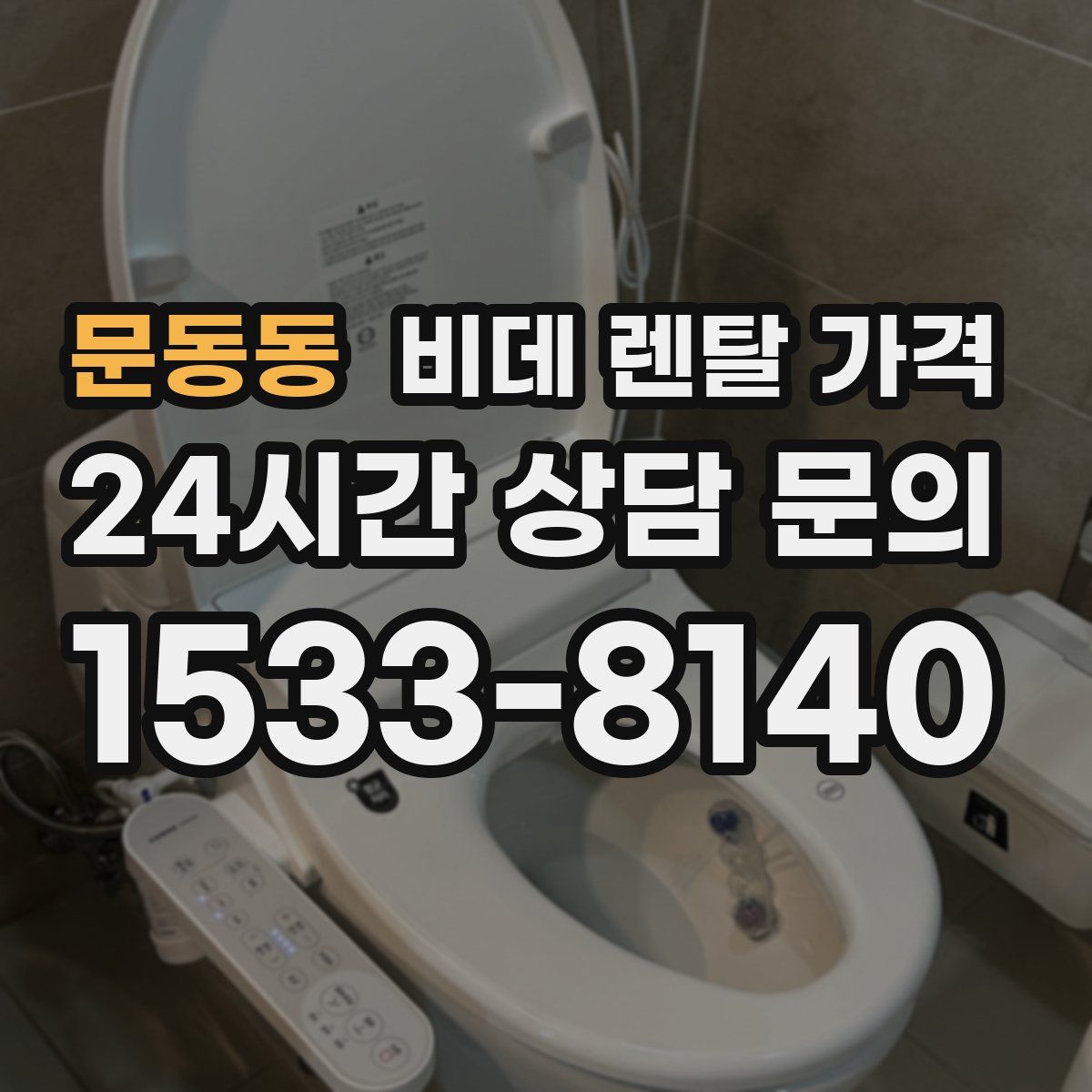 문동동 비데 렌탈 가격
