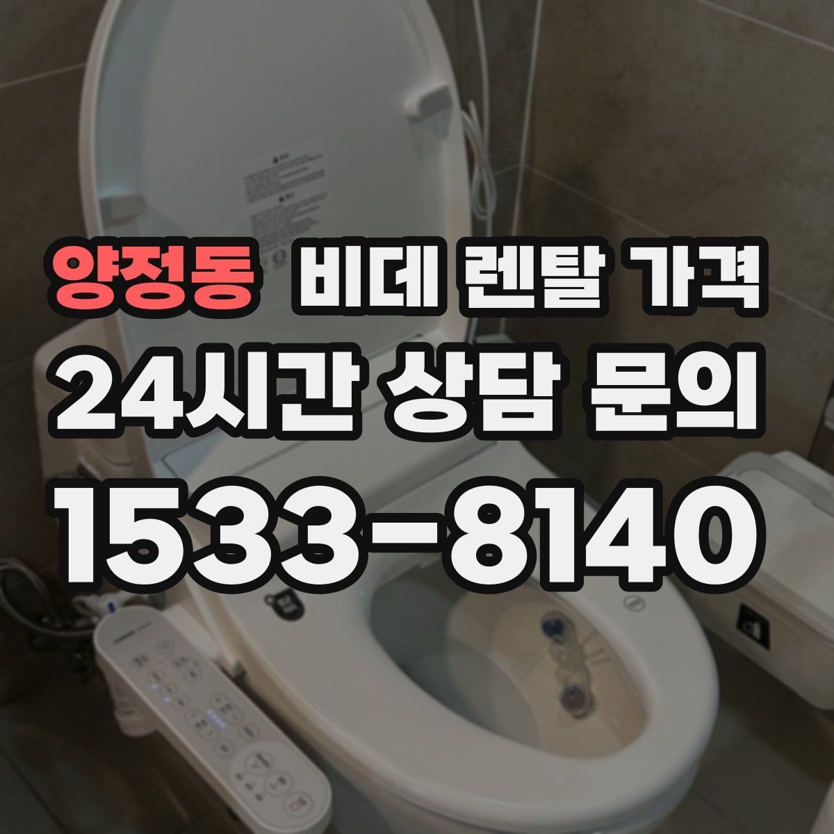 양정동 비데 렌탈 가격
