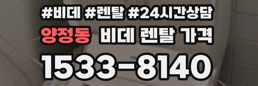 양정동 비데 렌탈 가격