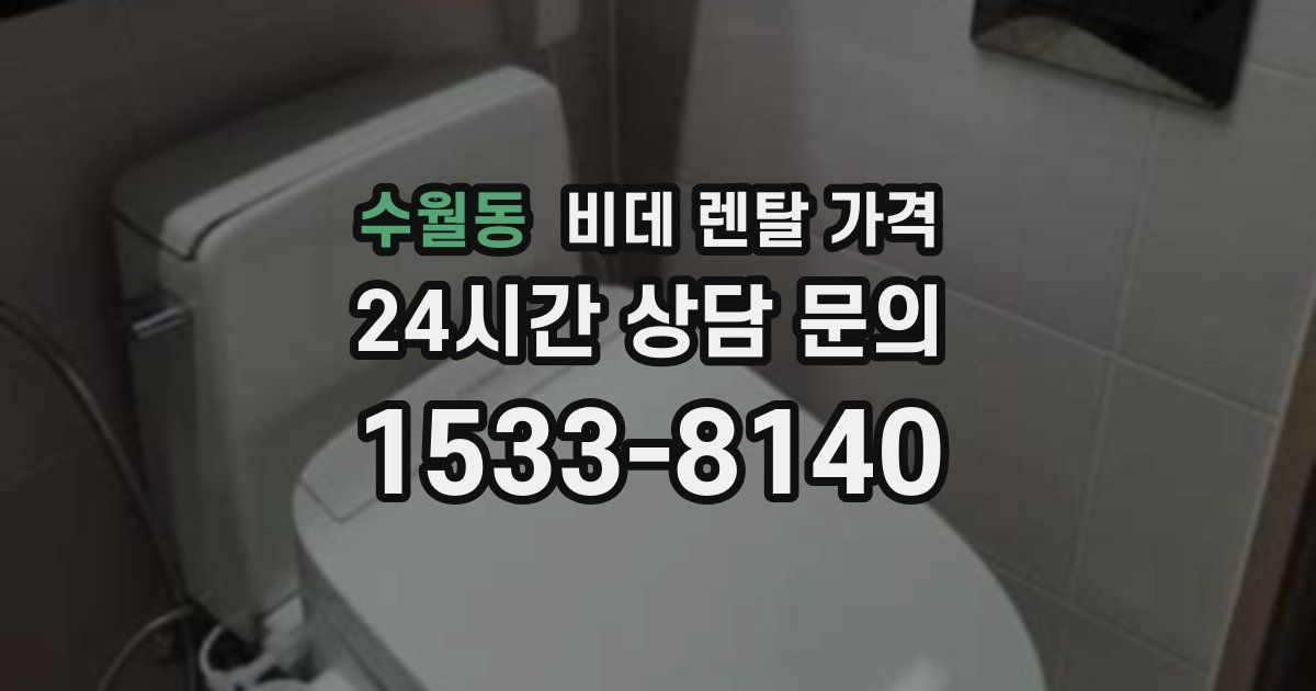 수월동 비데 렌탈 가격