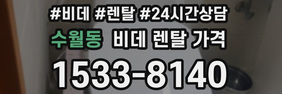 수월동 비데 렌탈 가격