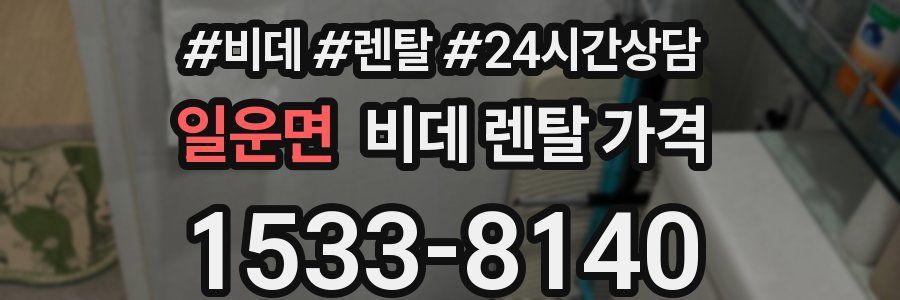 일운면 비데 렌탈 가격