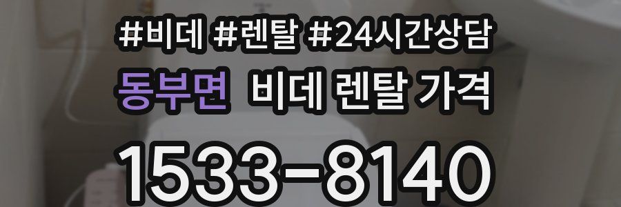 동부면 비데 렌탈 가격