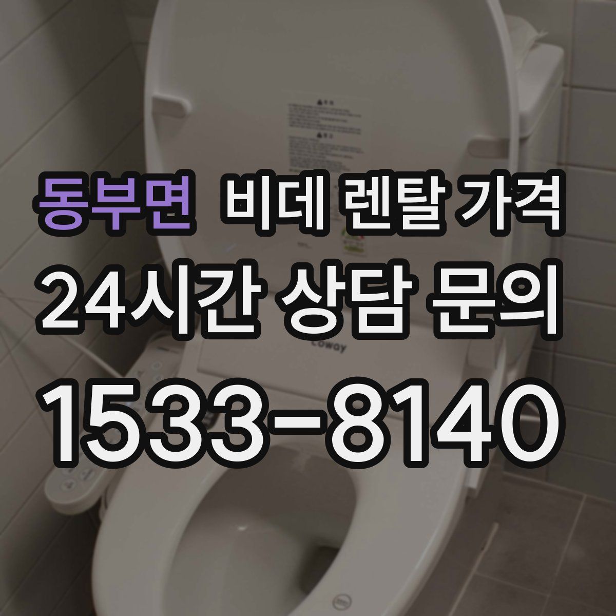 동부면 비데 렌탈 가격