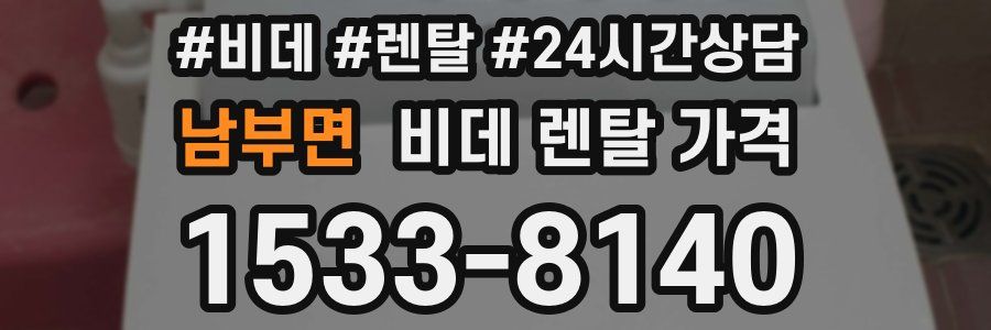 남부면 비데 렌탈 가격