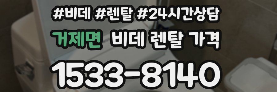 거제면 비데 렌탈 가격