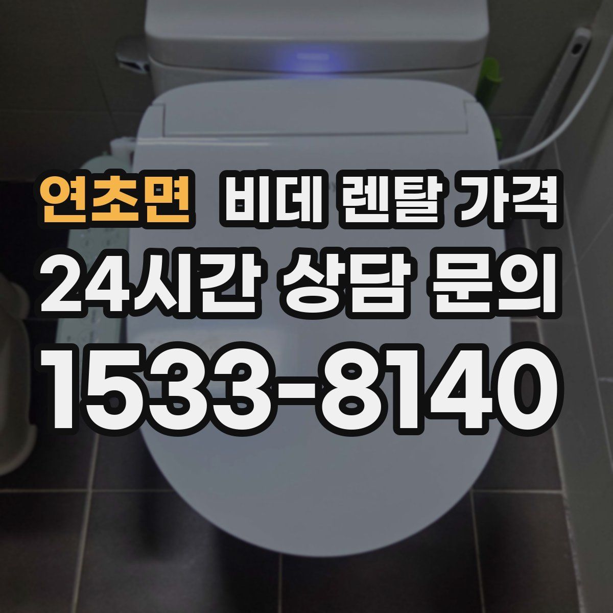 연초면 비데 렌탈 가격
