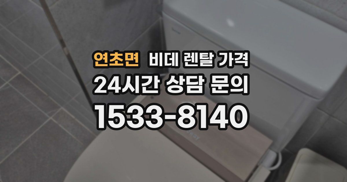 연초면 비데 렌탈 가격