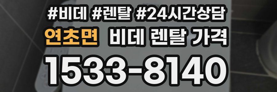 연초면 비데 렌탈 가격
