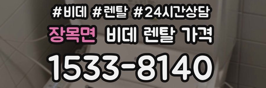 장목면 비데 렌탈 가격