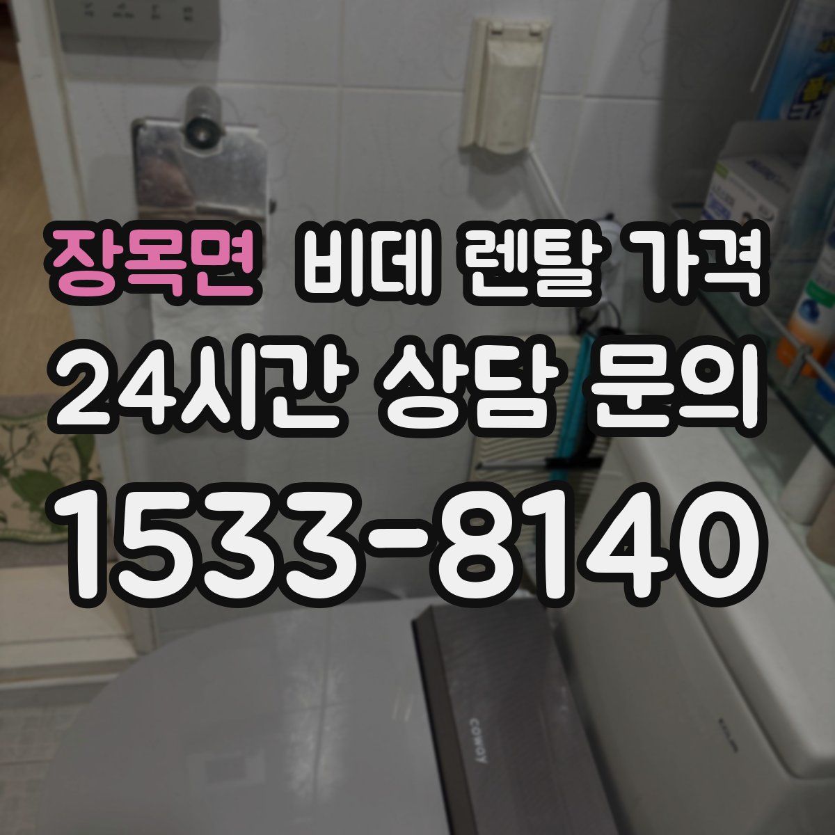 장목면 비데 렌탈 가격