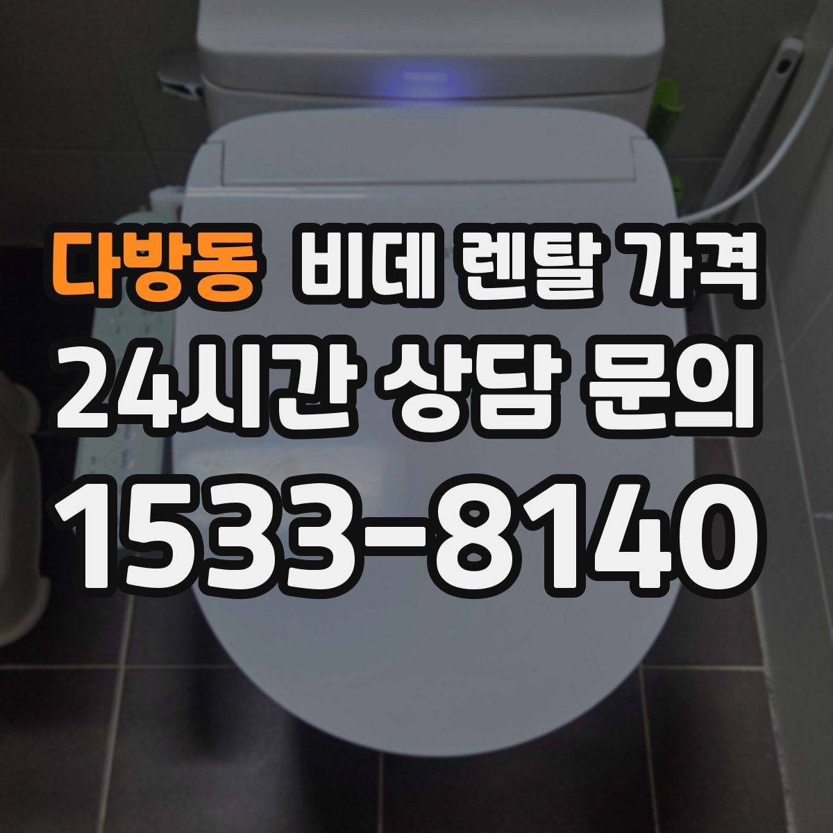 다방동 비데 렌탈 가격