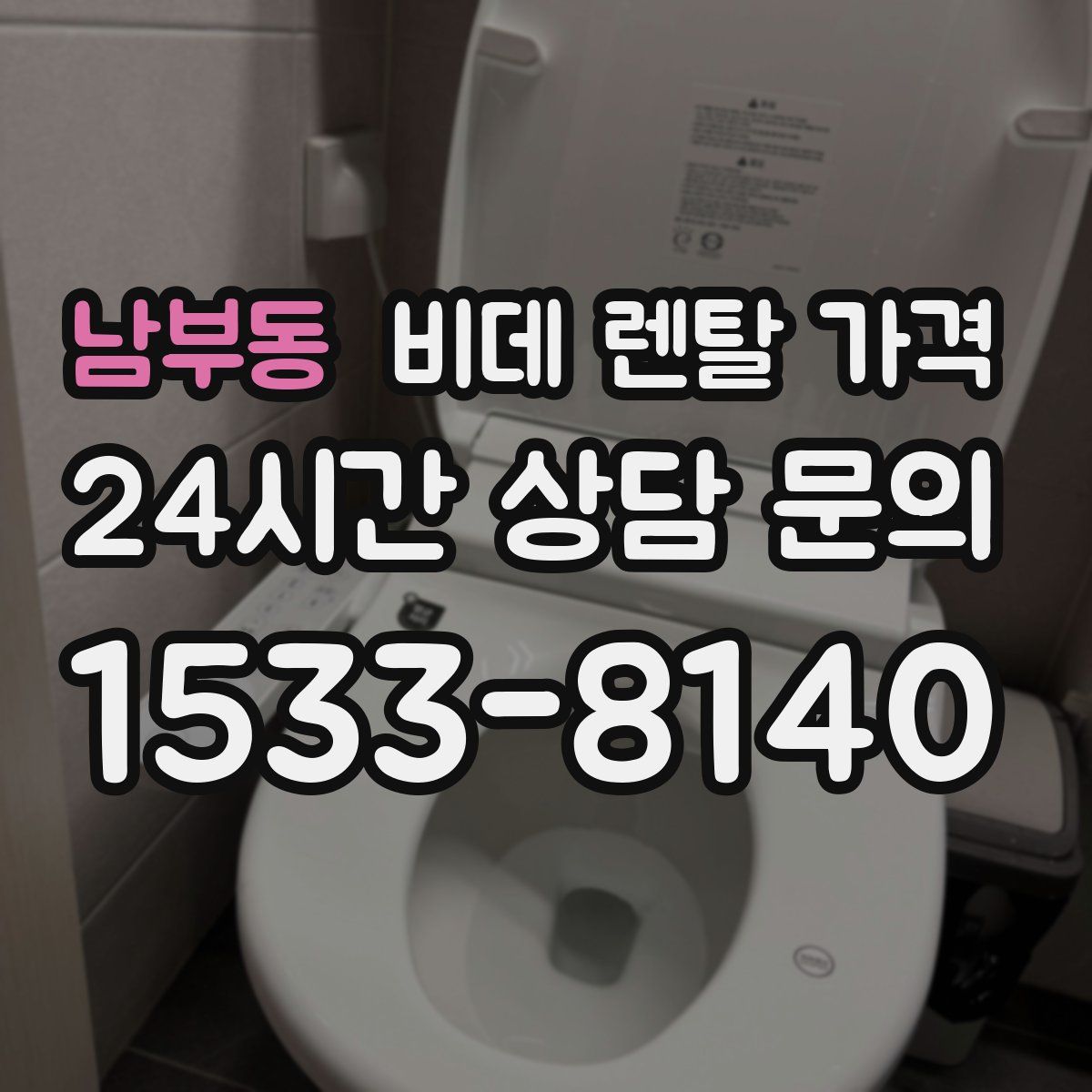 남부동 비데 렌탈 가격