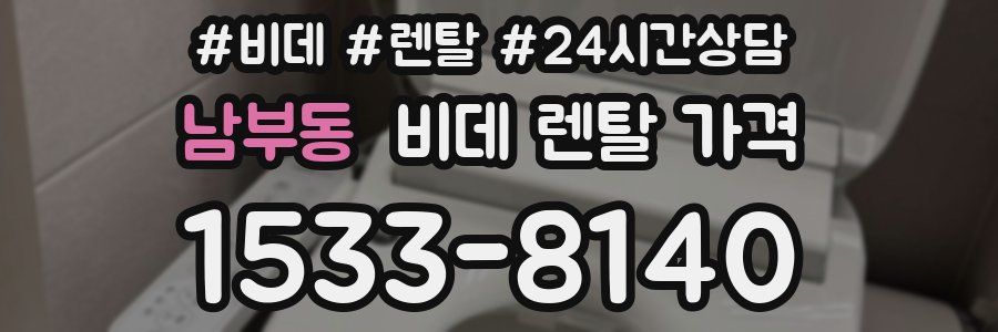 남부동 비데 렌탈 가격