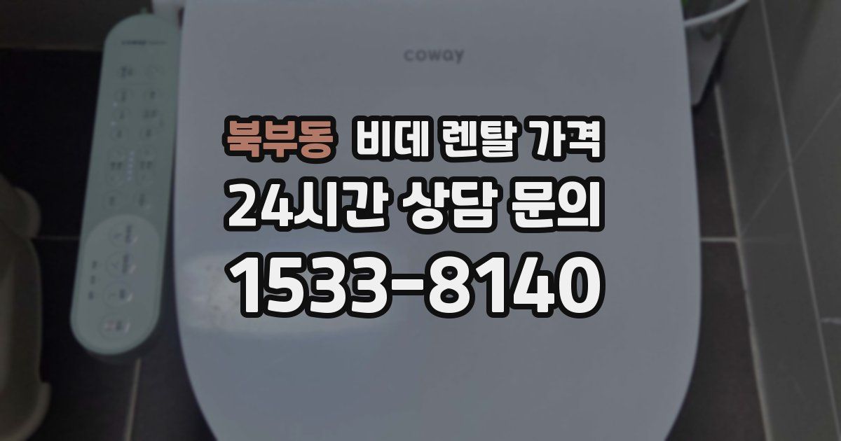 북부동 비데 렌탈 가격