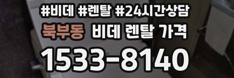 북부동 비데 렌탈 가격