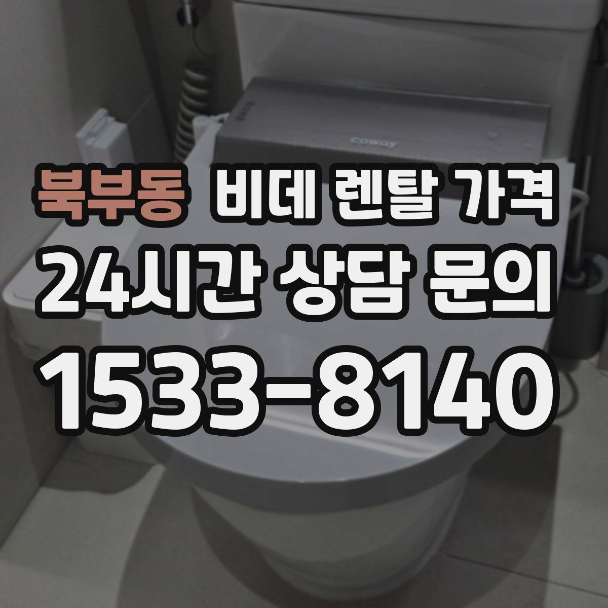 북부동 비데 렌탈 가격